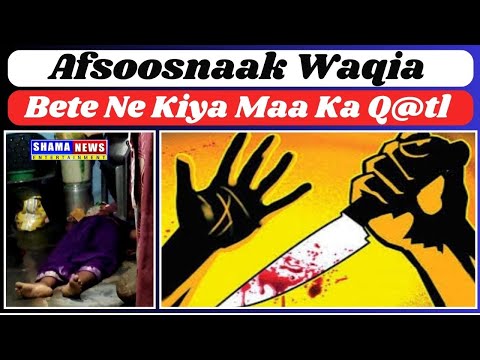 Afsoosnaak Waqia : Bete Ne Kiya Maa Ka Q@tl  | YSRCP Ko Vote Dalne Ki Batai Wajah | @Shamanews24x7