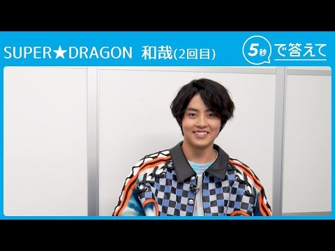 【5秒で答えて】スパドラ 和哉「みんなにコレって言われる」よくやるポーズとは？