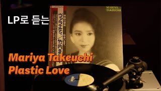 LP로 듣는 , 마리야 다케우치  Mariya Takeuchi - Plastic Love