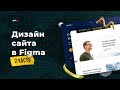 Как сделать дизайн сайта в Figma. Дизайн сайта в Фигме. 2 часть