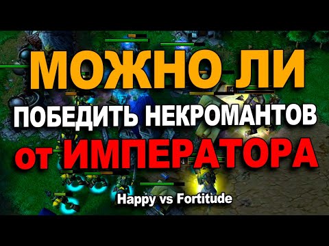 Видео: Можно ли победить некромантов от Императора | Happy vs Fortitude