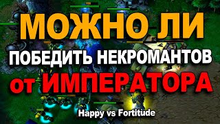 Можно ли победить некромантов от Императора | Happy vs Fortitude