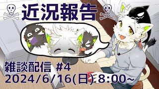 【雑談配信】#4 ｎフィクションの世界でフィクションなことをしてます。