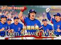 TeamTaiwanWBC 挺台灣 台灣尚勇 WBC經典賽應援歌曲 2026台語流行新曲 Nice Song 用台語唱出台灣棒球熱血與TeamTaiwan挺台灣 永不放棄精神的球場應援戰歌