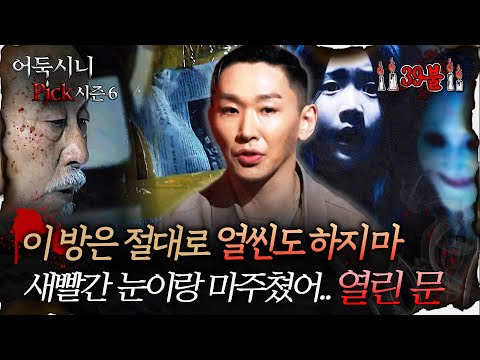 [어둑시니Pick] <strong>집</strong> 안의 <strong>모든</strong> 문들이 스스로 열리고 있었다 #심야괴담회 #심괴 #어둑시니 MBC260629방송