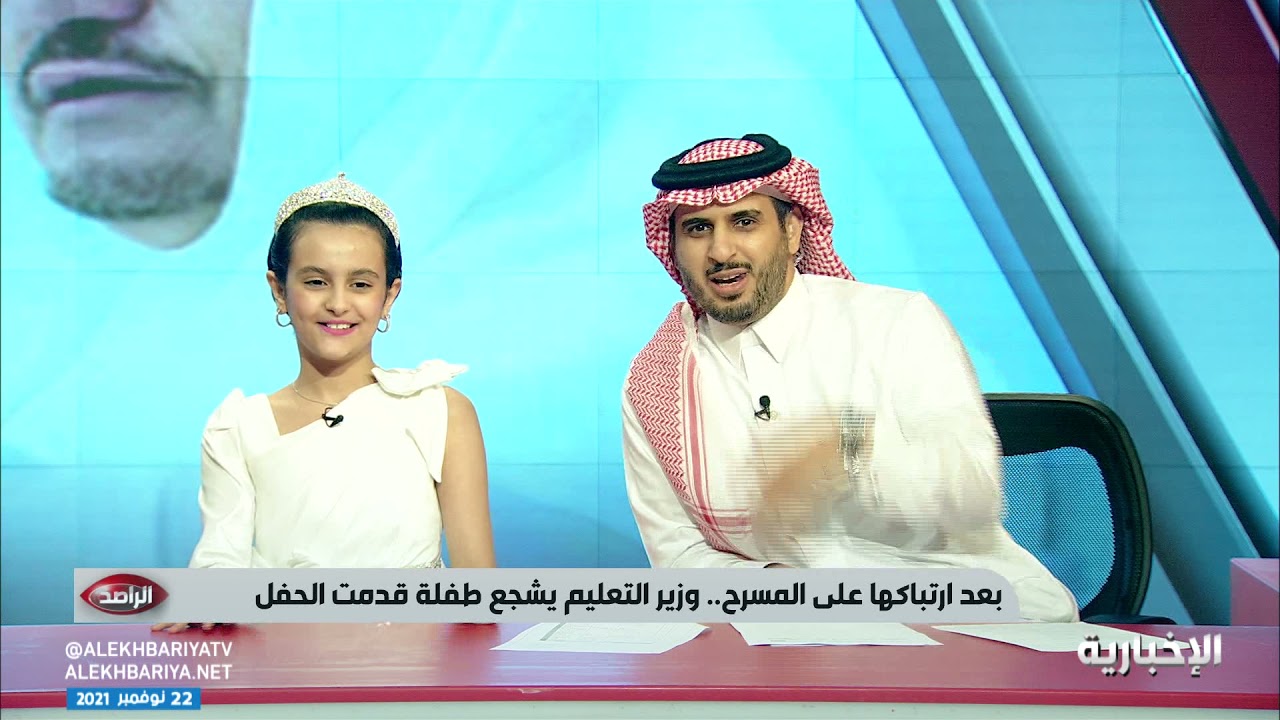 الراصد - بعد ارتباكها على المسرح.. وزير التعليم يشجع طفلة قدمت الحفل