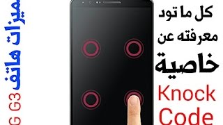 مميزات LG G3 | شرح ميزة Knock Code بشكل مفصل