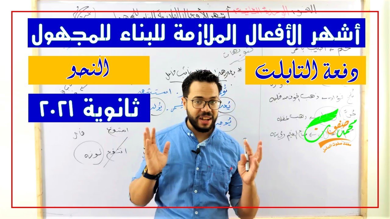 أشهر الأفعال الملازمة للبناء للمجهول| وحدة ثانية نحو| ثانوية عامة 2022| ثانوية تابلت 026| نظام جديد