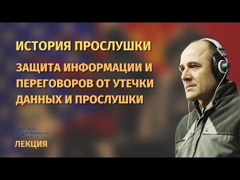 Защита информации и переговоров от прослушки и утечки данных - лекция STT Group