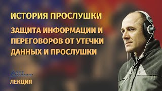 Защита информации и переговоров от прослушки и утечки данных - лекция STT Group