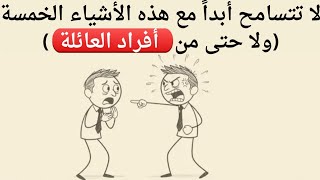  أنواع من عدم الاحترام لا يجب أن تغفرها أبد ا ولا حتى من العائلة