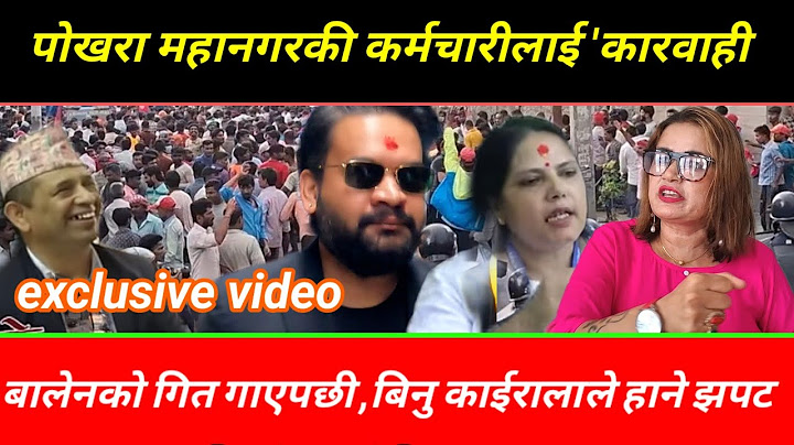 BALen Shah!महानगरकी कर्मचारीलाई 'कारवाही बालेनको गित गाएपछी ?बिनु काेईरालाले हाने झापट ?pokhara