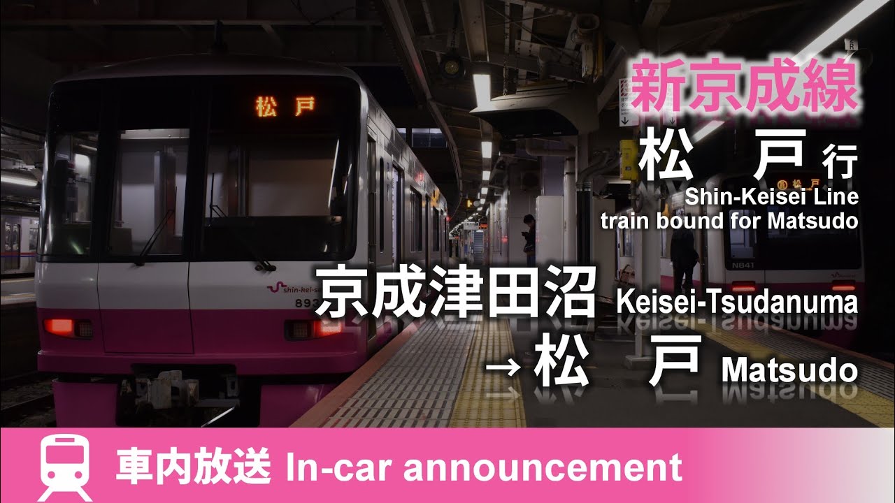 水谷ケイコ 新京成線 松戸行 車内放送 京成津田沼 松戸 収録 00形 Youtube