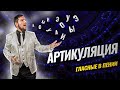 Артикуляция | Гласные звуки