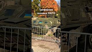 В Кронштадте открылась выставка военной техники с фронтов Украины. Находится возле Морского собора