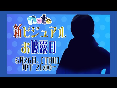 新ビジュアルお披露目配信【Vtuber】