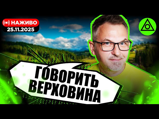 Говорить Верховина 