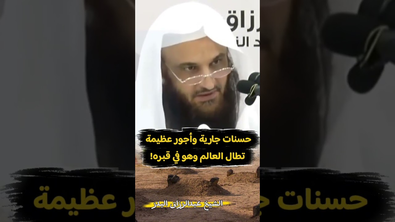 حسنات جارية وأجور عظيمة تطال العالم وهو في قبره! - للشيخ عبدالرزاق البدر