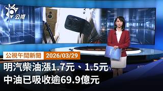 20260329 公視午間新聞 完整版｜明汽柴油漲1.7元、1.5元 中油已吸收逾69.9億元