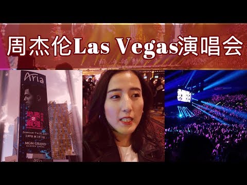 Vlog 13 周杰倫地表最強演唱會 | 拉斯維加斯一天兩夜