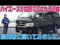 【開発者インタビュー】ハイエース初代から受け継がれる「耐久性」「信頼性」「積載性」のDNAとは?5代目までのクルマづくりを徹底解説!