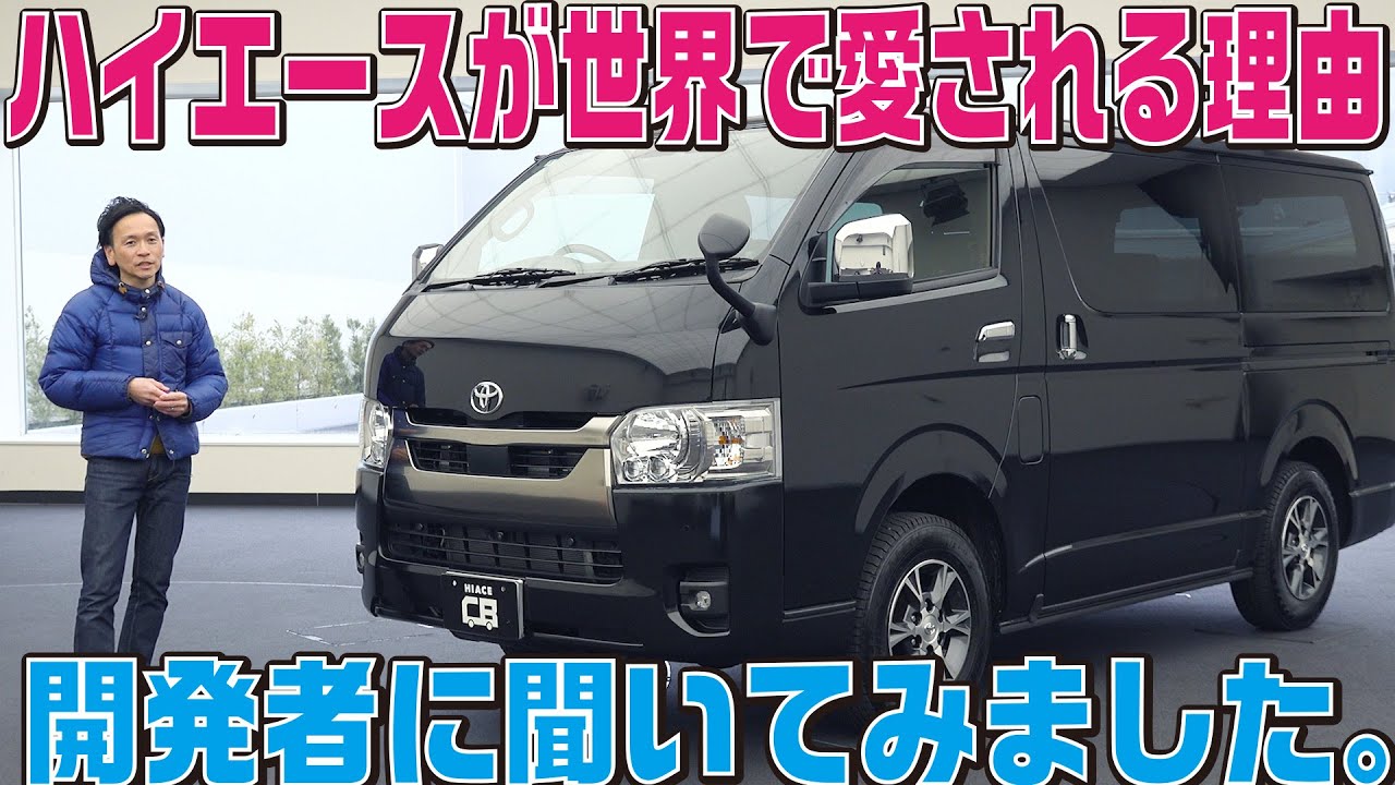 【開発者インタビュー】ハイエース初代から受け継がれる「耐久性」「信頼性」「積載性」のDNAとは？5代目までのクルマづくりを徹底解説！