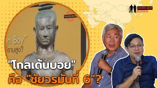 บทสนทนาเต็มๆ "โกลเด้นบอย" คือ "ชัยวรมันที่ 6"?