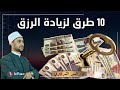 10 طرق مضمونة لزيادة الرزق إن شاء الله الحلول الربانية