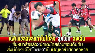 แฟนบอลสงสัยทำไมโค้ชไม่ส่งสุภโชคลงเล่น 2นักเตะไทยซ้อมพร้อมกับทีม สิ่งนี้ต้องแก้ไขก่อนไทยลีกจะมีปัญหา screenshot 4