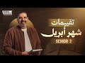 مراجعة امتحان شهر ابريل مع حل التقييمات الصف الثانى الثانوى بابا حبيبك مستر حسن النجار