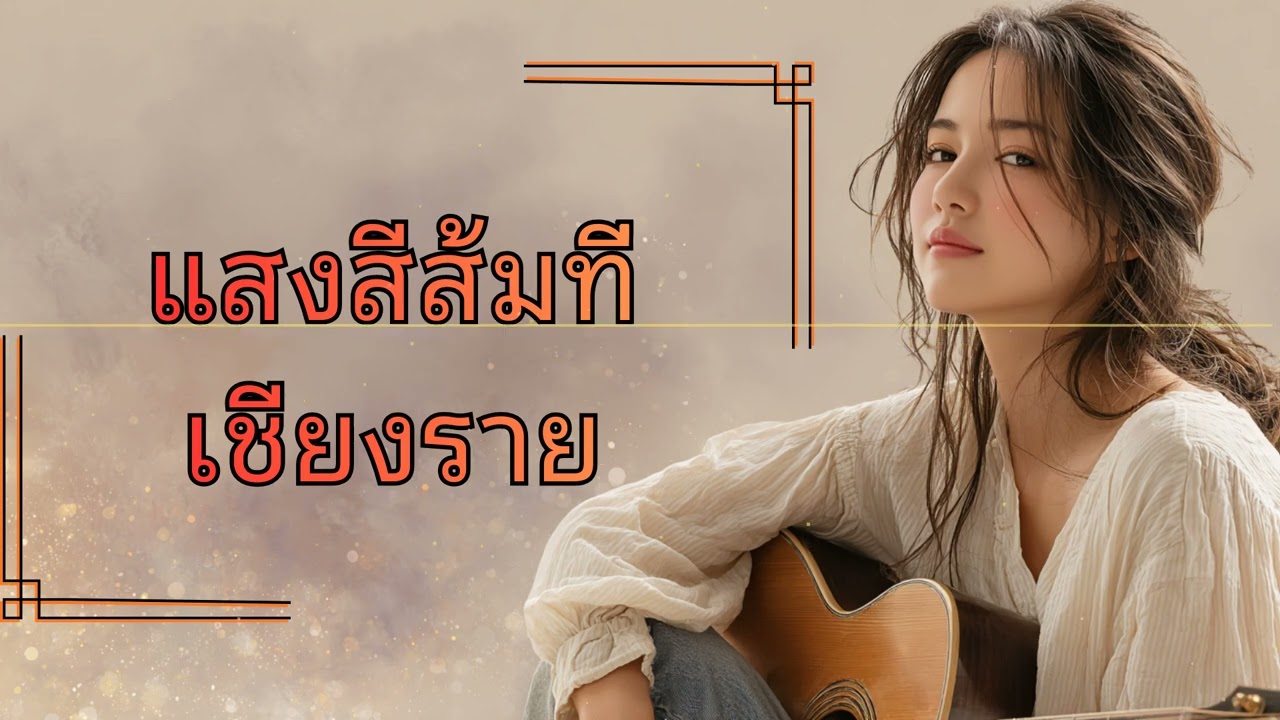 แสงสนธยาที่เชียงราย 🧡 เพลงรักฟังสบาย ปล่อยใจไปกับบรรยากาศสุดโรแมนติก | Orange Sunset in Chiang Rai