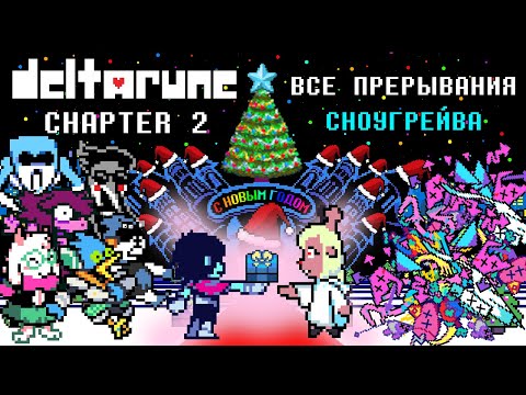 Видео: [Rus] Deltarune Chapter 2 - Все прерывания Сноугрейва [1080p60]