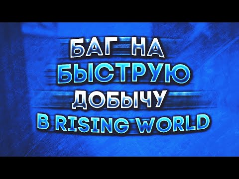 Способ быстрой добычи ресурсов в Rising World!