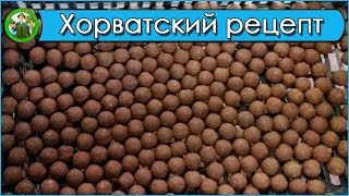 Самодельные бойлы - Хорватский рецепт бойлов