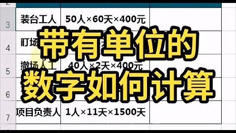 记录生活｜Excel带有单位的数据如何计算｜2021-11-28