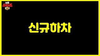 브롤 신규하차 1차 브롤러 확정 ㅋㅋ