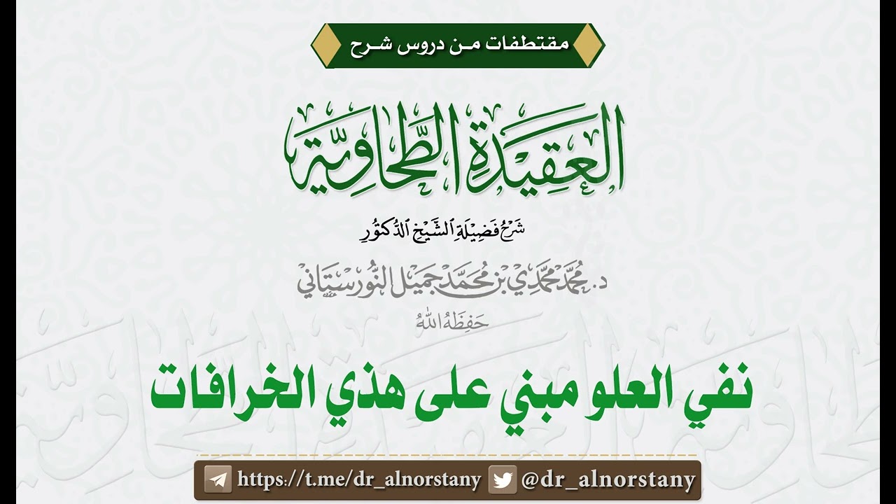نفي العلو مبني على هذي الخرافات | فضيلة الشيخ د. محمد محمدي النورستاني