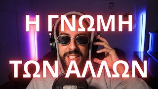 Η ΓΝΩΜΗ ΤΩΝ ΑΛΛΩΝ ΣΤΑ ΚΡΥΠΤΟ | Τα 7 Θανάσιμα Κρυπτο-Αμαρτήματα