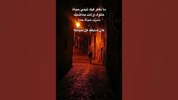 ما تفكر فيك تبني حياة حلوة وإنت بماضيك د مر ت حياة حدا كان شايف ك كل ح ي اته اشتراك بالقناة 