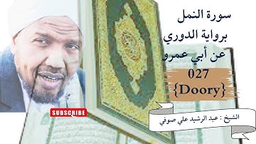 رواية الدوري عن ابي عمرو سورة النمل , الشيخ عبدالرشيد صوفي   Doory