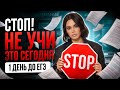 1 день до ЕГЭ по обществознанию. Что делать?