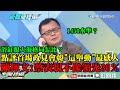 【精彩】浴缸跟大海格局怎比？點評首場政見會韓「這舉動」最感人　陳揮文一臉懵：蔡表現不像民調領先30％人！