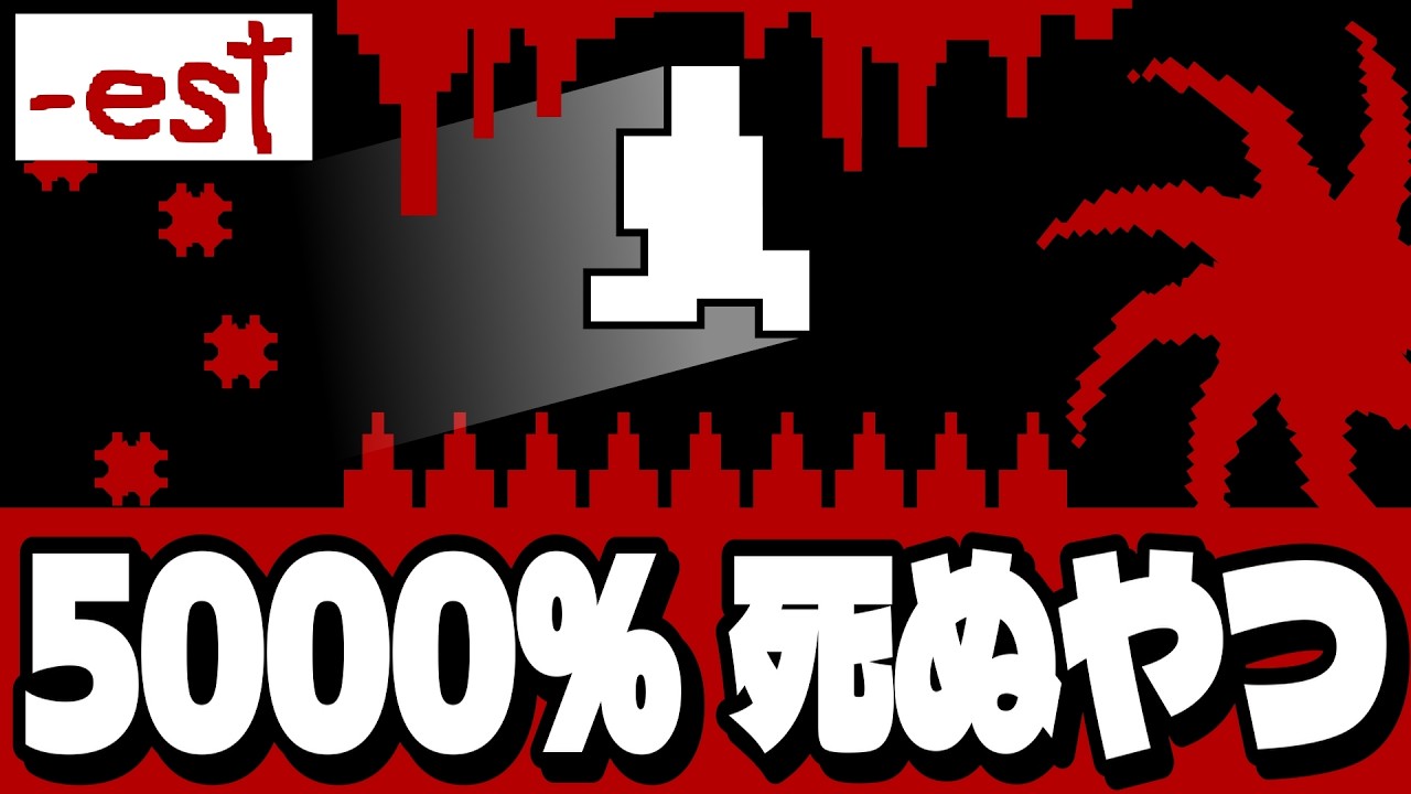 【-est】弩級の理不尽…初見殺しゲームついに完結…？【Level Devil】Part 8