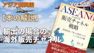 第568回 【本の解説】輸出の場合の海外販売チャネル