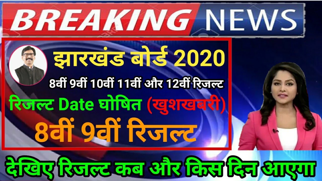 Jac 8th 9th 10th 11th 12th result kab aayega 2020 || jharkhand board result 2020.