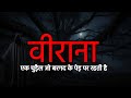 वीराना😨😨 | हॉरर स्टोरी | Hindi story | Horror unveiled | Fear Files | haunted Stories