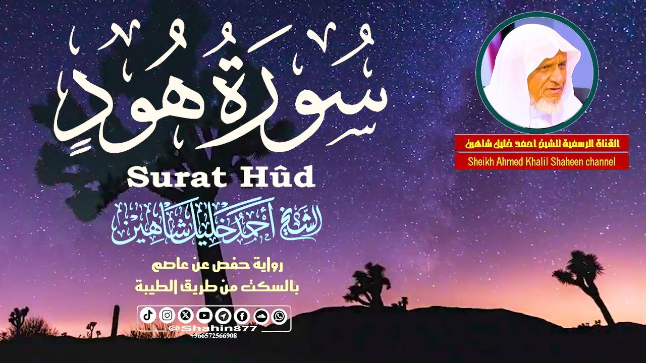 سورة هود كاملة تلاوة عطـرة 🎙️ | الشيخ أحمد خليل شاهين رواية حفص بالسكت | Surat Hûd