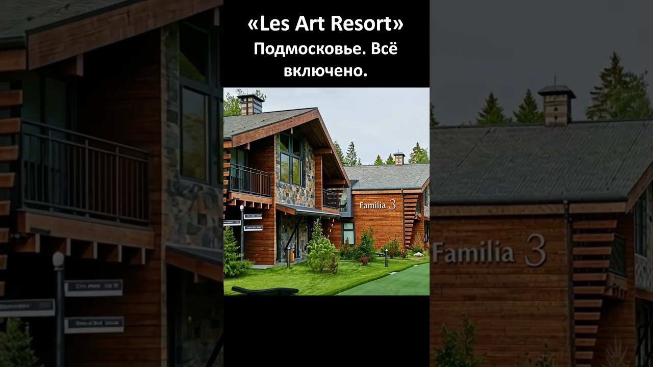 Подмосковный отель «Les Art Resort», все включено. 70 км от МКАД.