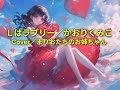「Lはラブリー」#かおりくみこ #cover #まりおたちのお姉ちゃん #かぼちゃワイン 大好き!
