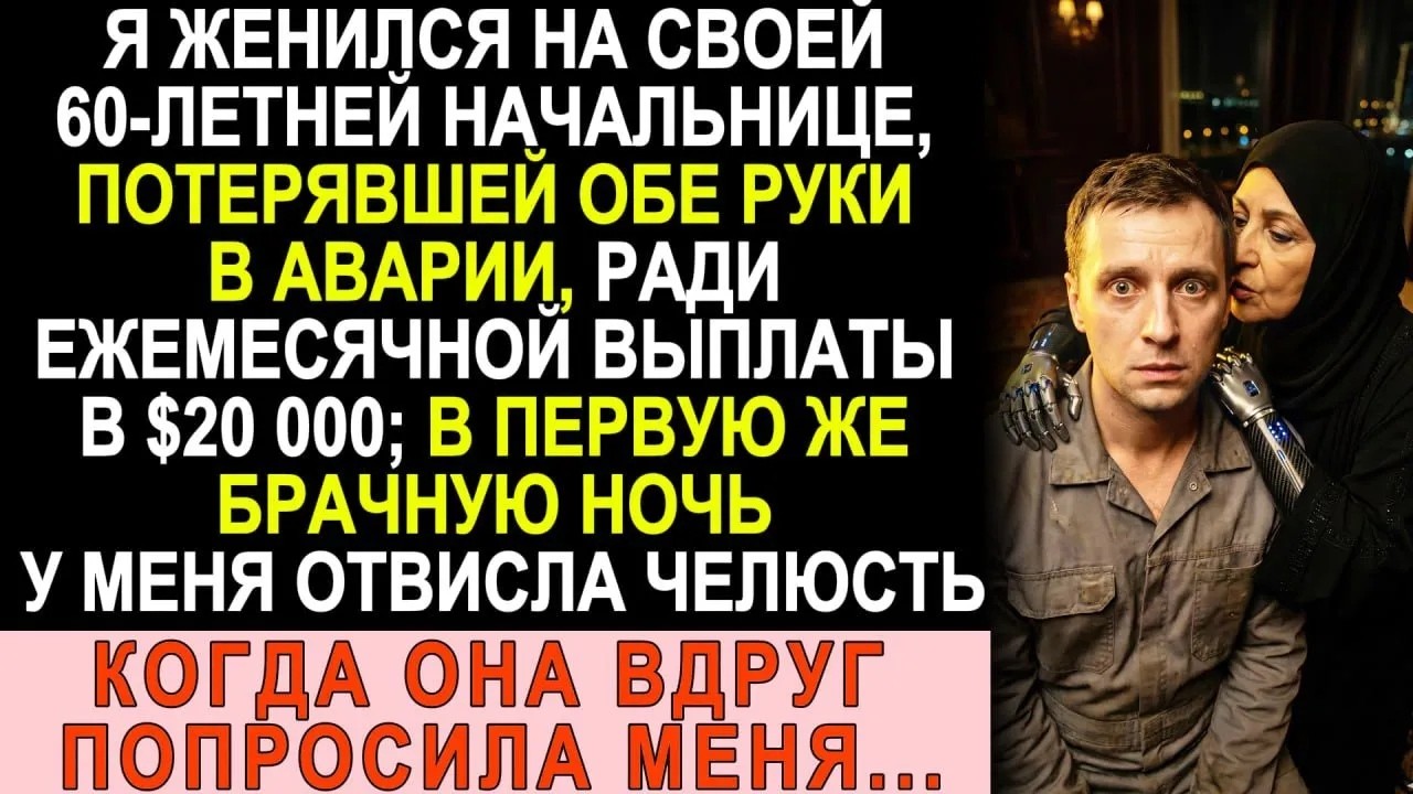 Женился на 60 летней арабской вдове без рук  В брачную ночь она попросила меня